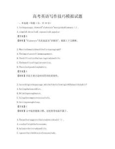 高考英語寫作技巧模擬試題