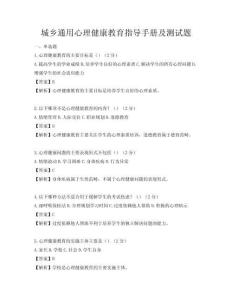 城鄉通用心理健康教育指導手冊及測試題
