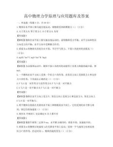 高中物理力學原理與應用題庫及答案