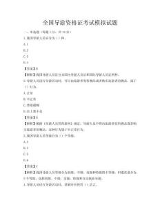全國導(dǎo)游資格證考試模擬試題