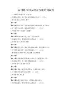 農(nóng)村地區(qū)婦女職業(yè)技能培訓(xùn)試題