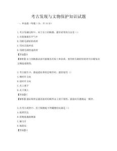 考古发现与文物保护知识试题