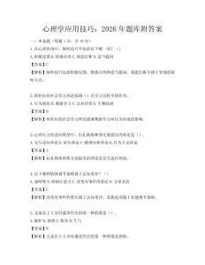 心理学应用技巧：2026年题库附答案