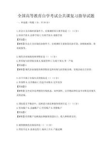 全國(guó)高等教育自學(xué)考試公共課復(fù)習(xí)指導(dǎo)試題