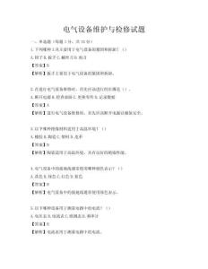 電氣設(shè)備維護(hù)與檢修試題