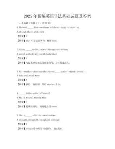 2025年新編英語語法基礎(chǔ)試題及答案
