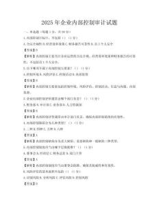2025年企業(yè)內(nèi)部控制審計(jì)試題