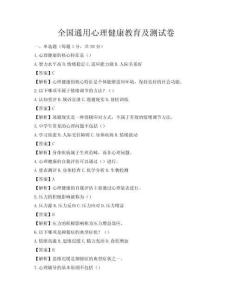 全國通用心理健康教育及測試卷
