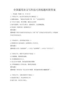 全國通用語文寫作技巧訓練題庫附答案