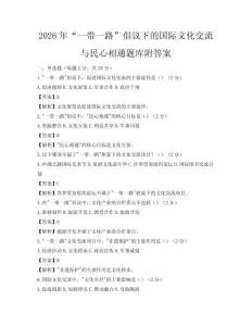 2026年“一帶一路”倡議下的國際文化交流與民心相通題庫附答案