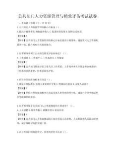 公共部門人力資源管理與績(jī)效評(píng)估考試試卷