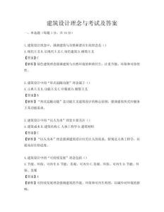 建筑设计理念与考试及答案