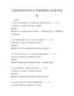 全國范圍內青少年心理健康輔導方法備考試卷