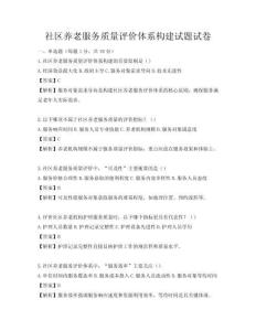 社區養老服務質量評價體系構建試題試卷
