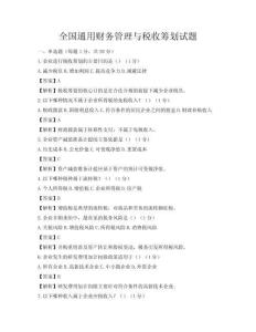 全国通用财务管理与税收筹划试题