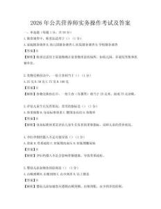 2026年公共營養(yǎng)師實務(wù)操作考試及答案