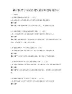 鄉村振興與區域協調發展策略題庫附答案