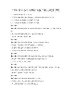 2026年中小學生物實驗操作能力提升試題