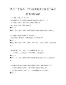 傳統(tǒng)工藝傳承：2025年非物質(zhì)文化遺產(chǎn)保護(hù)知識(shí)考核試題