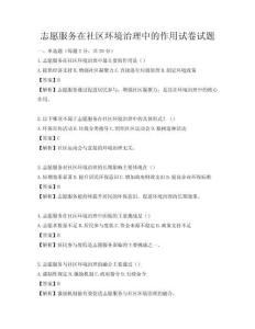志愿服務在社區環境治理中的作用試卷試題