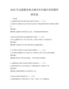 2025年志愿服務(wù)助力城鄉(xiāng)社區(qū)融合發(fā)展題庫附答案