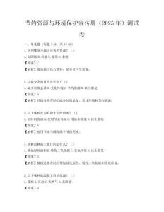 節約資源與環境保護宣傳冊（2025年）測試卷