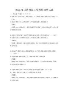 2025年國防科技工業發展趨勢試題