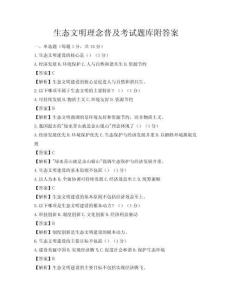 生態文明理念普及考試題庫附答案