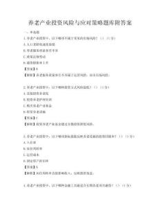 養(yǎng)老產業(yè)投資風險與應對策略題庫附答案
