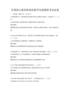 全國幼兒教育游戲化教學實踐模擬考試試卷