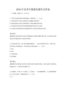 2026年高考生物遗传题库及答案
