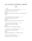 2026年非遺傳承與發展策略探討習題題庫附答案