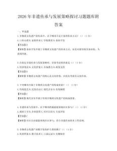 2026年非遺傳承與發展策略探討習題題庫附答案