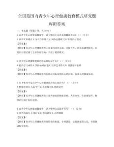 全國范圍內青少年心理健康教育模式研究題庫附答案