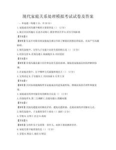 現代家庭關系處理模擬考試試卷及答案