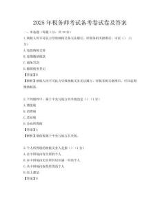 2025年稅務師考試備考卷試卷及答案