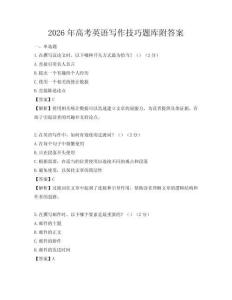2026年高考英語寫作技巧題庫附答案