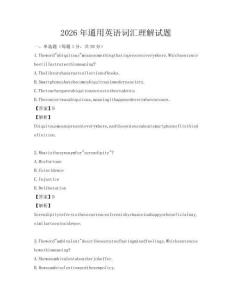 2026年通用英語詞匯理解試題
