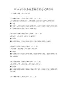 2026年全民金融素養教育考試及答案