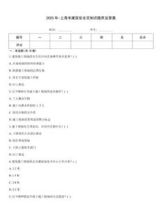 2025年-上海市建筑安全員知識題庫及答案