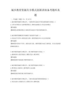 城鄉教育資源共享模式創新講座備考題庫真題