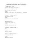 全国通用机械操作技能：模拟考试及答案