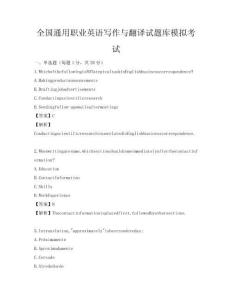全國通用職業英語寫作與翻譯試題庫模擬考試