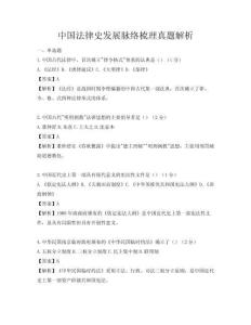 中国法律史发展脉络梳理真题解析