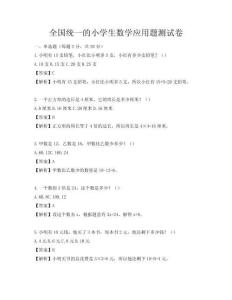 全國統一的小學生數學應用題測試卷