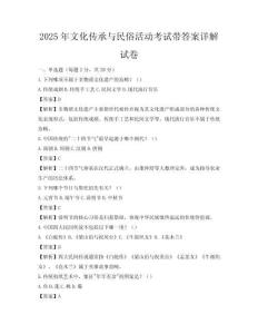 2025年文化傳承與民俗活動考試帶答案詳解試卷