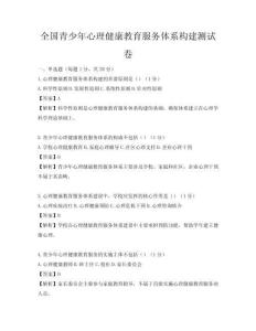 全國青少年心理健康教育服務體系構建測試卷