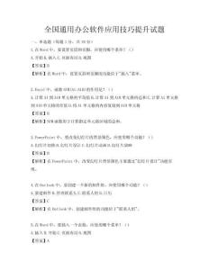 全國通用辦公軟件應用技巧提升試題