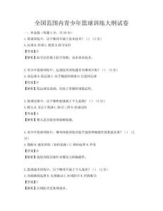 全国范围内青少年篮球训练大纲试卷