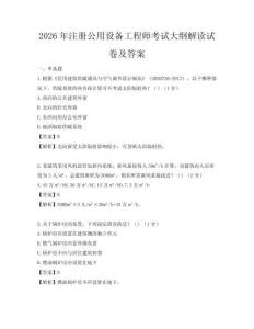 2026年注冊公用設備工程師考試大綱解讀試卷及答案